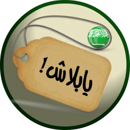 Значок Yabalash! KSA Deals